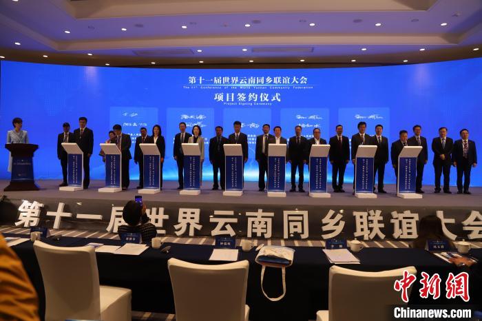 圖為第十一屆世界云南同鄉(xiāng)聯(lián)誼大會舉行了項目簽約儀式，共簽約17個項目。　崔永江 攝
