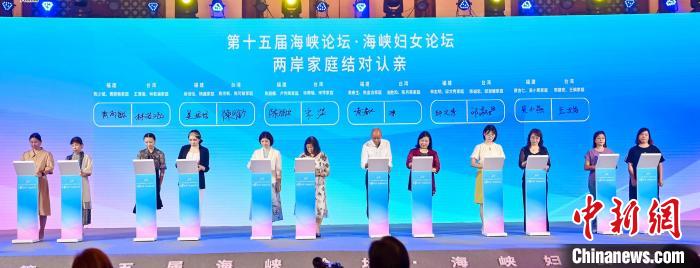 (聚焦海峽論壇)海峽婦女論壇在廈門舉行12個(gè)兩岸家庭結(jié)對認(rèn)親