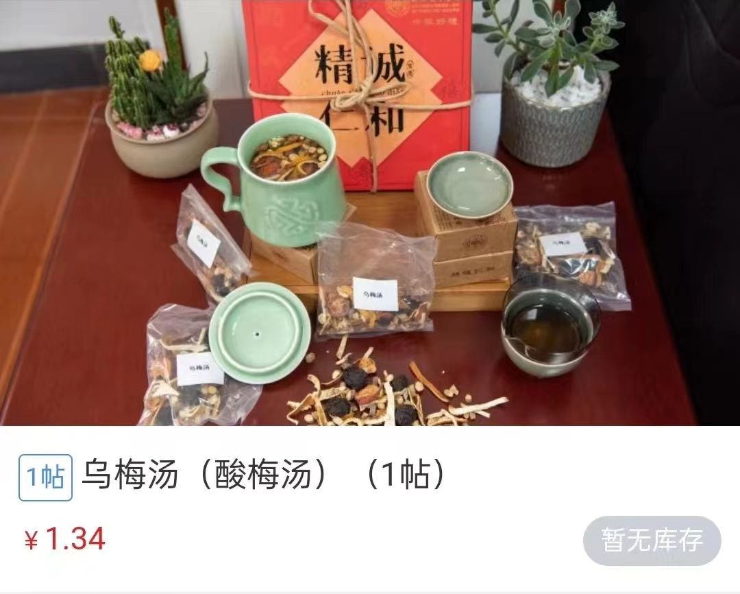 浙江省中醫(yī)院1.34元/帖的酸梅湯斷貨。 截圖自浙江省中醫(yī)院微信公眾號(hào)。