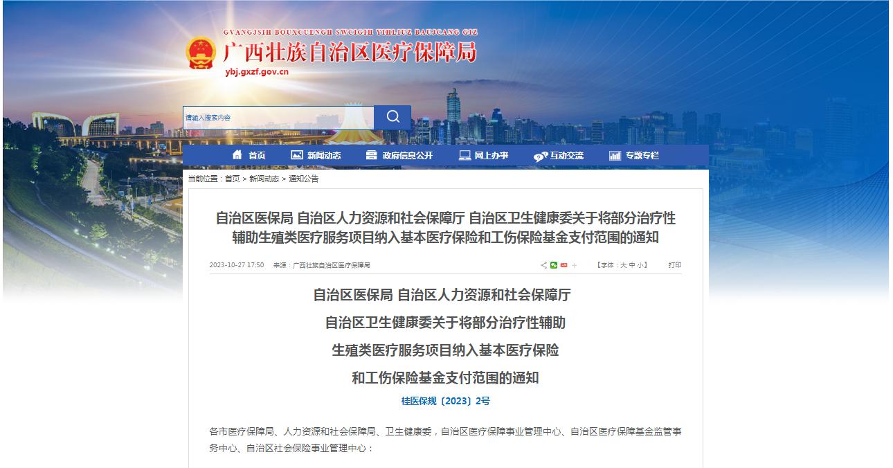 廣西醫(yī)保局發(fā)布通知，11月1日起，將部分治療性輔助生殖類醫(yī)療服務(wù)項(xiàng)目納入基本醫(yī)療保險(xiǎn)和工傷保險(xiǎn)基金支付范圍。