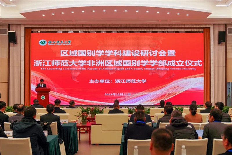 “浙江師范大學(xué)非洲區(qū)域國別學(xué)學(xué)部”成立儀式會(huì)議現(xiàn)場。主辦方供圖
