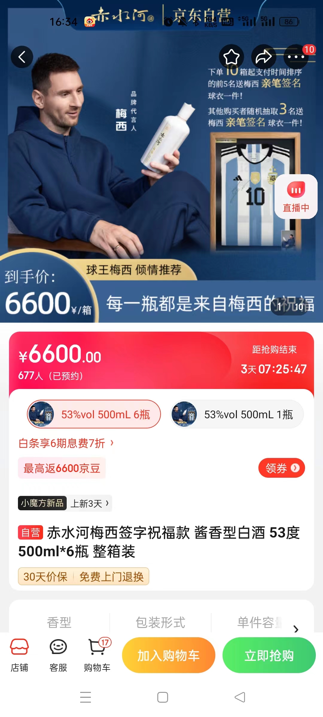 截至14日發(fā)稿時，赤水河店內(nèi)梅西簽字祝?？畎拙普漕A(yù)約人數(shù)為677人。 截圖自電商平臺。