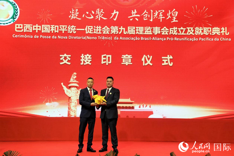 就職典禮中，巴西和統(tǒng)會第七屆和第八屆會長王俊曉與新任會長張小春交接印章。人民網(wǎng)記者 時元皓攝