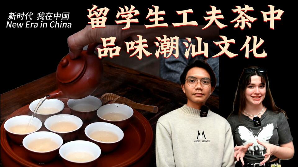 新時代，我在中國 | 留學(xué)生工夫茶中品味潮汕文化_fororder_封面茶文化2