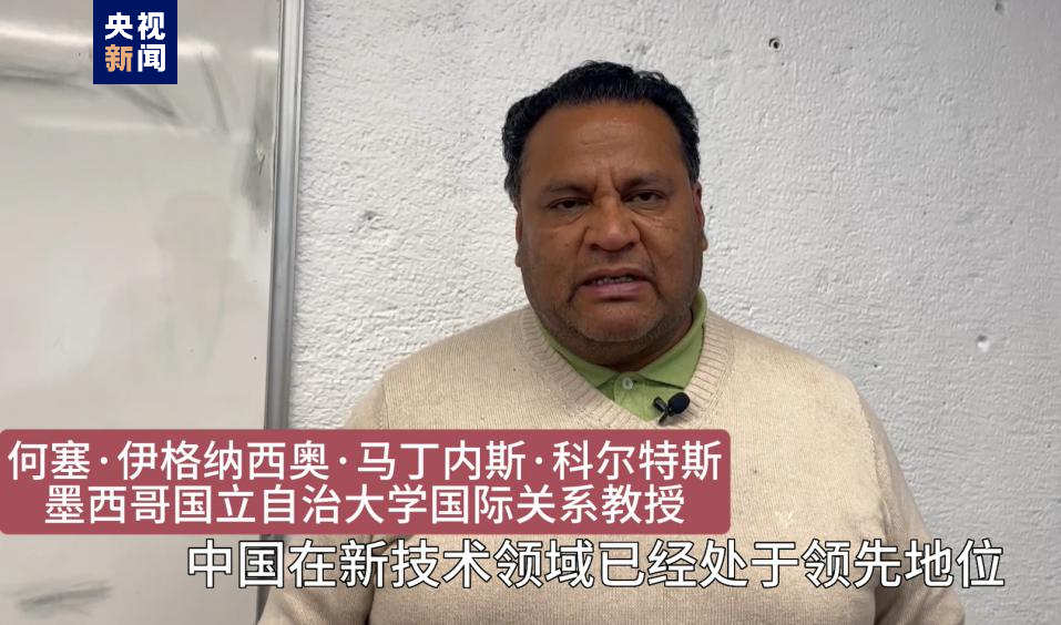 全球“街”力丨點(diǎn)贊中國(guó)新科技！墨西哥青年眼中的中國(guó)“新三樣”