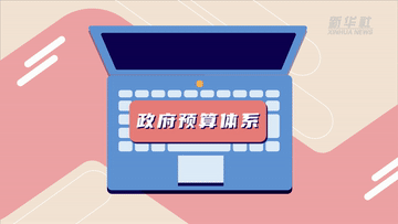 數(shù)讀兩會|聚焦“國家賬本”帶你了解財政資金怎么花