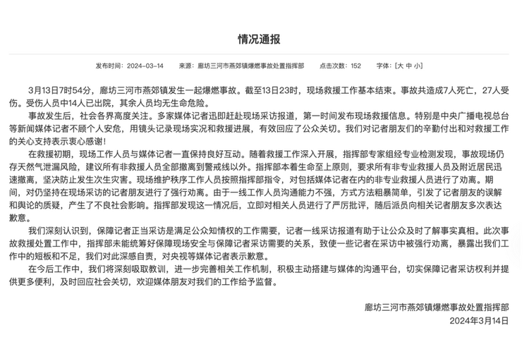 官方通報(bào)“記者燕郊采訪遇阻”：深感自責(zé)，表示歉意！