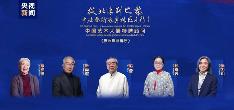 CMG觀察丨從北京到巴黎，一場藝術(shù)大展如何續(xù)寫中法佳話？