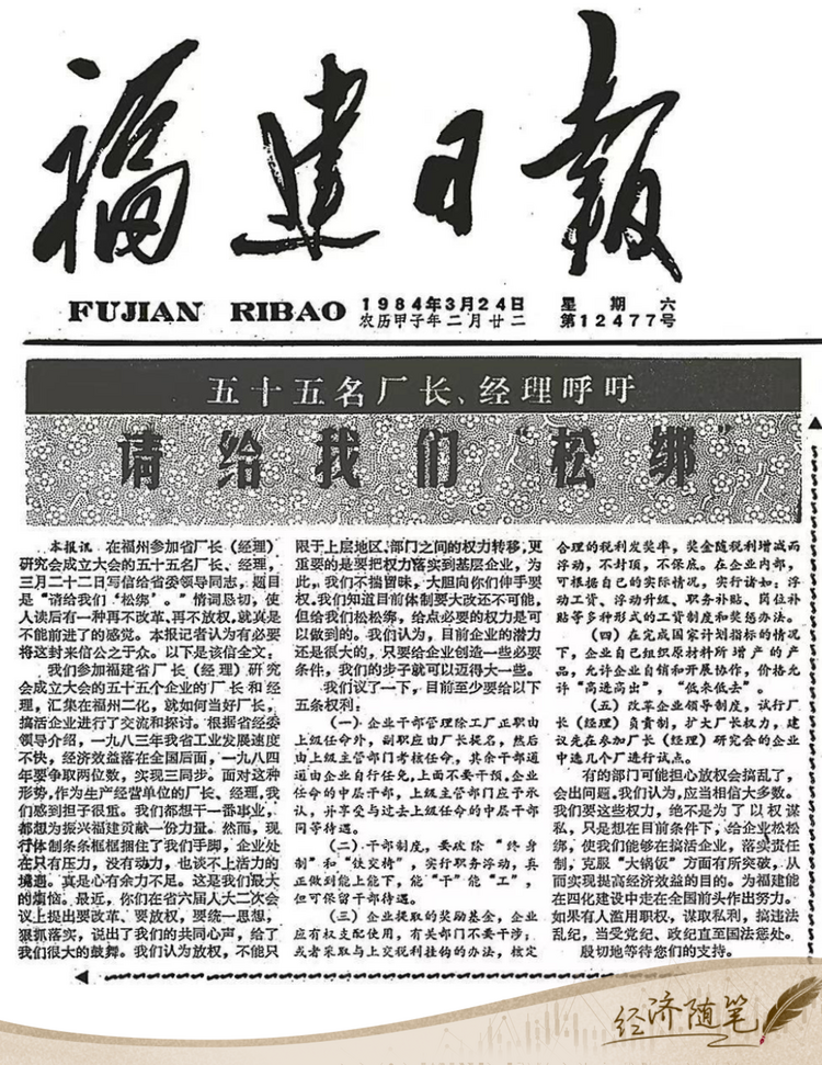 經(jīng)濟(jì)隨筆丨松綁！重讀55位廠長(zhǎng)經(jīng)理的那封呼吁信