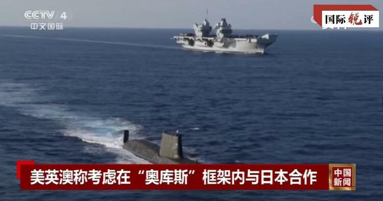 國際銳評丨拉日本入伙，“奧庫斯”錯上加錯