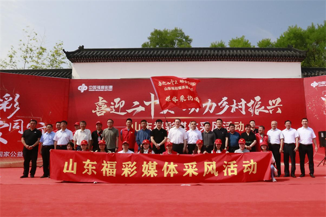 “喜迎二十大 助力鄉(xiāng)村振興”山東福彩媒體采風活動正式啟動。山東省福彩供圖