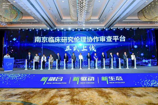 南京臨床研究倫理協(xié)作審查平臺(tái)在鼓樓上線。鼓宣攝