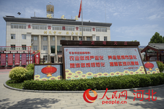 石家莊市正定縣塔元莊村委會。 人民網(wǎng) 祝龍超攝