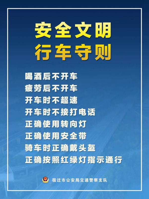    宿遷“四不、四正確”安全文明行車守則。宿遷公安供圖