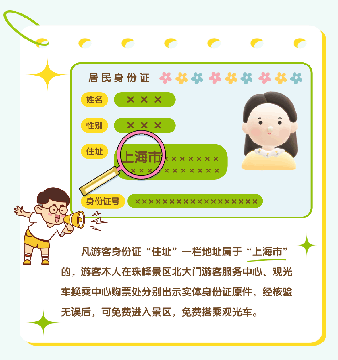 上海市民注意：珠峰景區(qū)今起免費(fèi)！