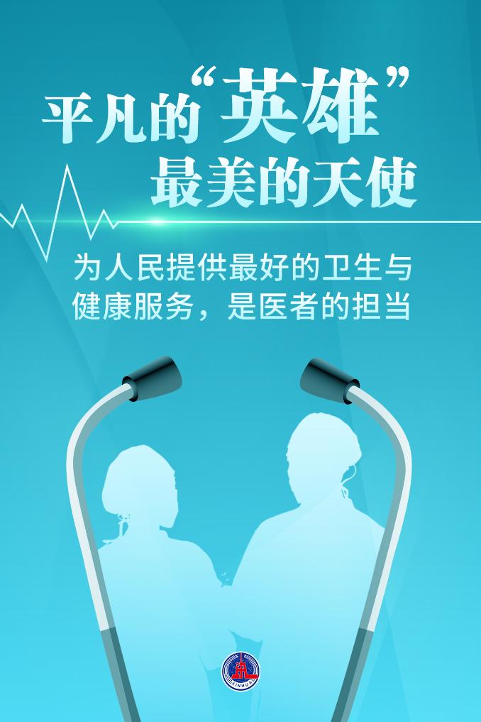 新華鮮報|致敬“白衣戰(zhàn)士”！2024年“最美醫(yī)生”發(fā)布