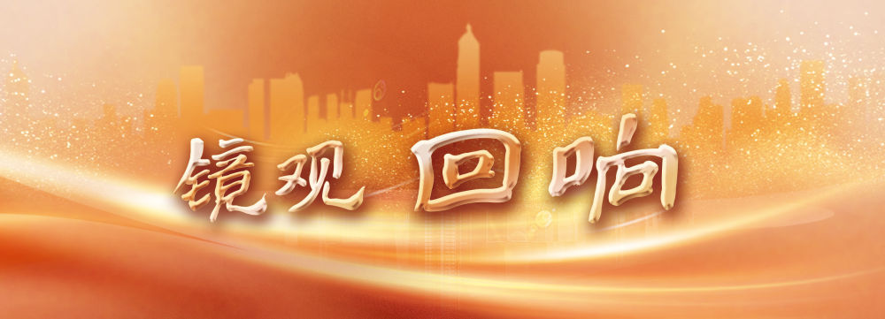 鏡觀·回響丨西部生態(tài)建設(shè):以高水平保護支撐高質(zhì)量發(fā)展