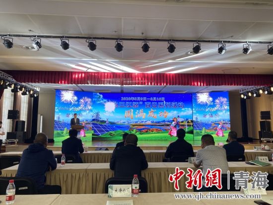 圖為“綠電三江源”百日系列活動總結(jié)會現(xiàn)場。李江寧攝