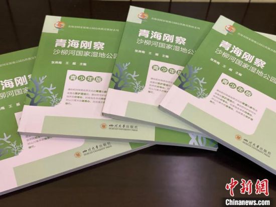 圖為《青海剛察沙柳河國家濕地公園自然教育(青少年版)》?！±罱瓕?攝