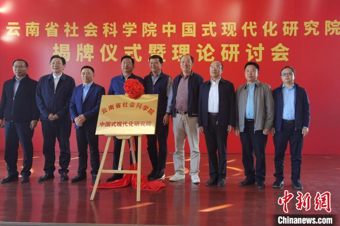 圖為云南省社科院中國(guó)式現(xiàn)代化研究院揭牌儀式暨理論研討會(huì)現(xiàn)場(chǎng)?！×_婕 攝