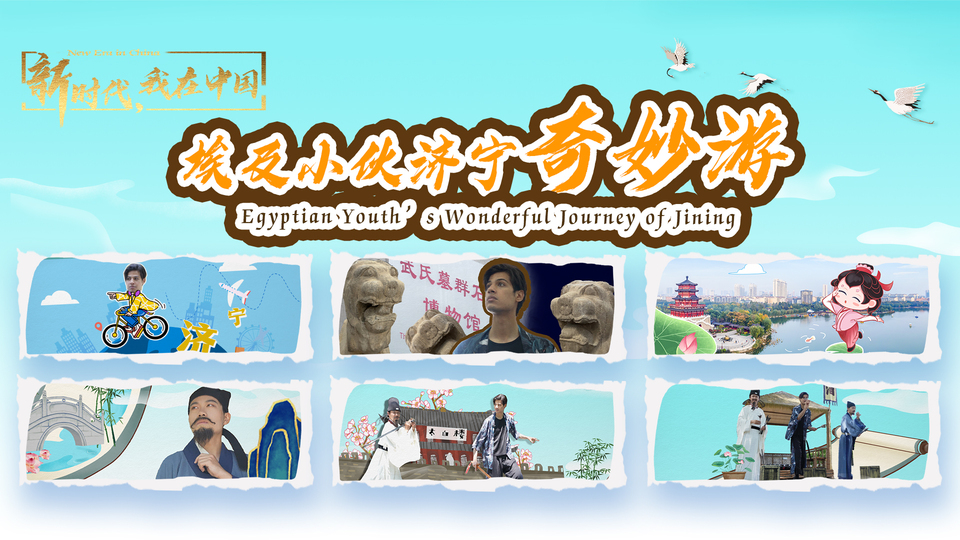 新時(shí)代，我在中國(guó)｜埃及小伙濟(jì)寧奇妙游_fororder_封面尺寸2(15)