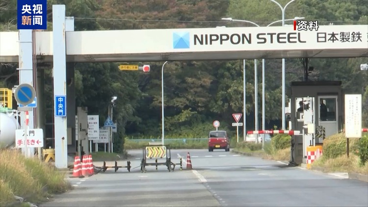 日方批評美政治化日鐵收購美鋼案 專家:實質(zhì)邏輯還是“美國優(yōu)先”