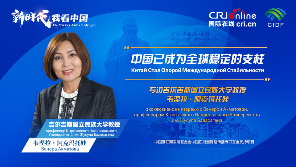 新時代，我看中國丨吉爾吉斯斯坦學(xué)者：中國已成為全球穩(wěn)定的支柱_fororder_5e2d111e-2ec6-4147-aca7-a1a888923162