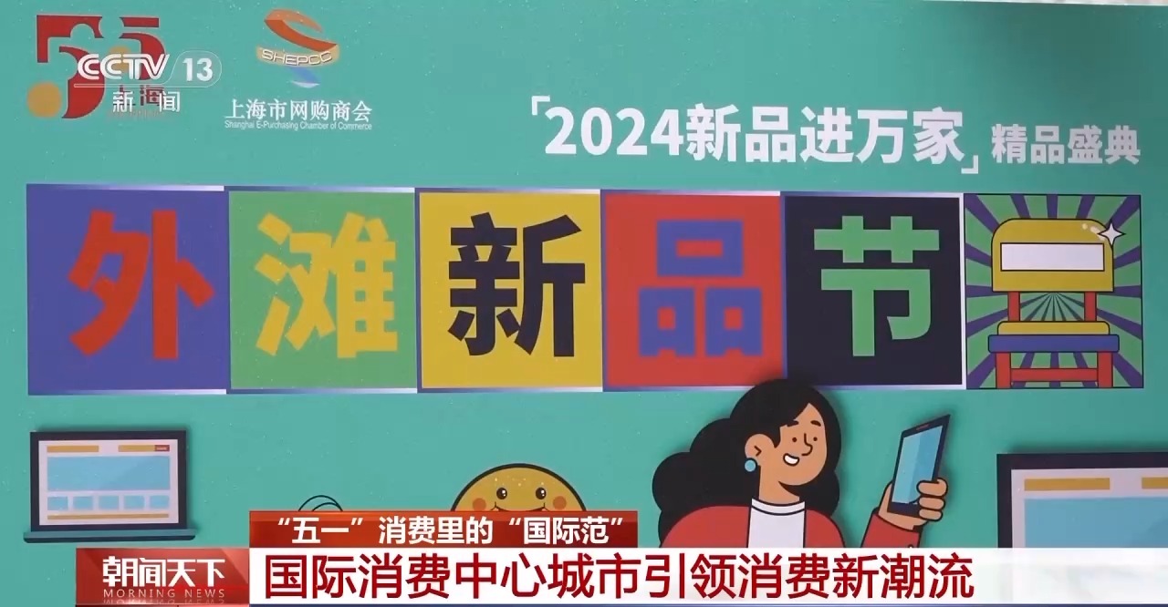 從特色小城到世界級(jí)商圈 這個(gè)“五一”很有“國際范”！