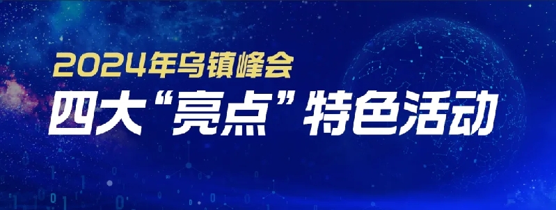 烏鎮(zhèn)動(dòng)觀察｜這個(gè)字，牽起國際交流互鑒之紐帶