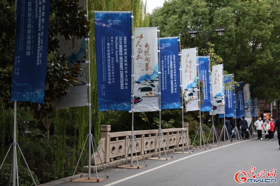 從烏鎮(zhèn)攜手出發(fā)，邁進更加美好的“數(shù)字未來”——來自2024年世界互聯(lián)網(wǎng)大會烏鎮(zhèn)峰會的觀察