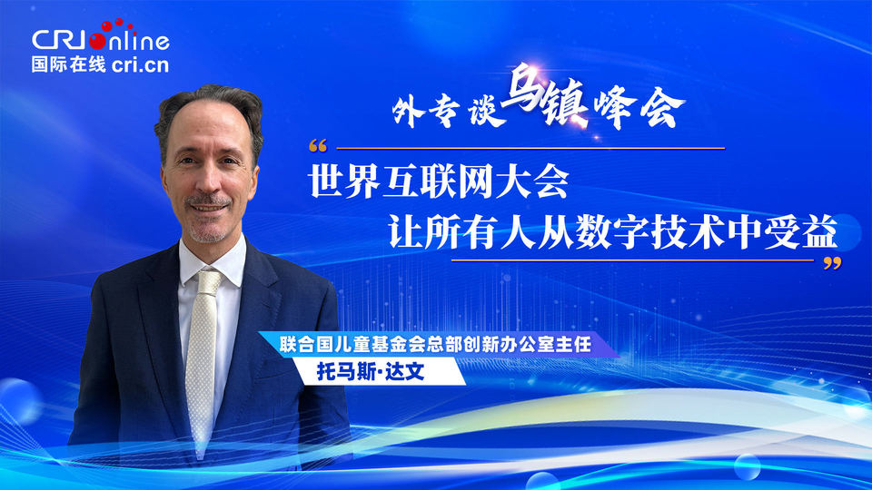 外專談烏鎮(zhèn)峰會丨聯(lián)合國兒基會官員:世界互聯(lián)網(wǎng)大會“讓所有人從數(shù)字技術(shù)中受益”
