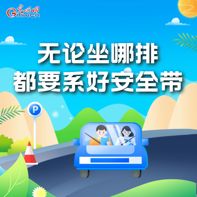 海報(bào)丨全國交通安全日：這些細(xì)節(jié)要記牢 別拿生命去冒險