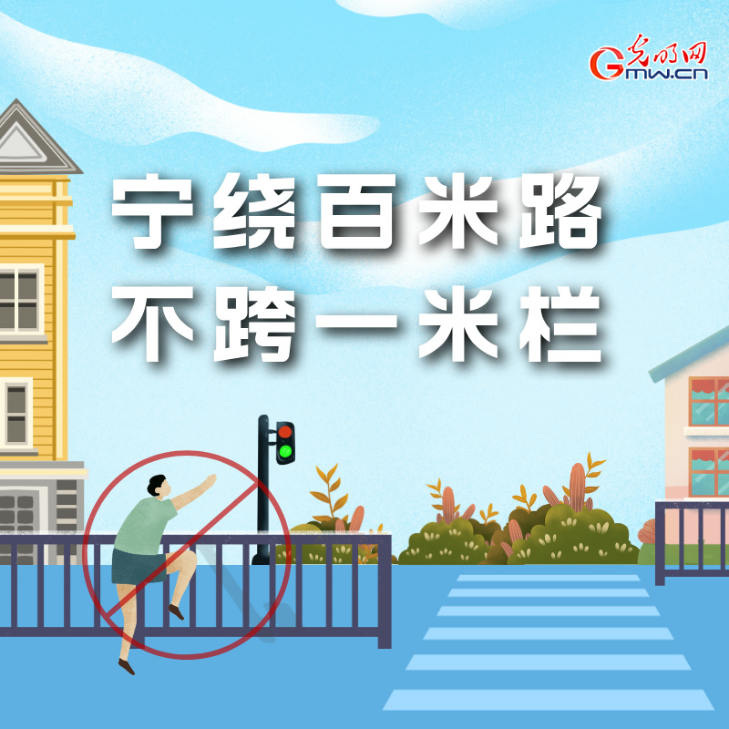 海報(bào)丨全國交通安全日：這些細(xì)節(jié)要記牢 別拿生命去冒險