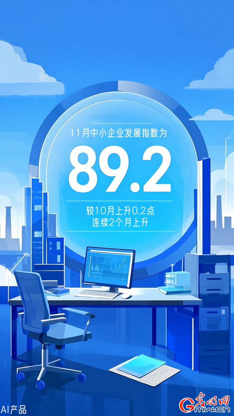 AI海報(bào)丨中小企業(yè)發(fā)展指數(shù)連續(xù)上升 生產(chǎn)經(jīng)營狀況繼續(xù)改善