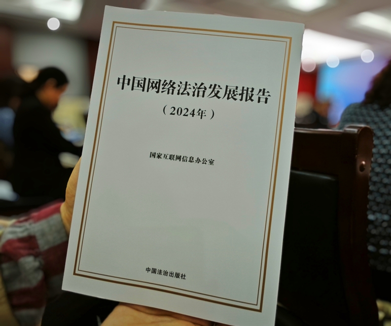 2024年中國網(wǎng)絡(luò)立法、網(wǎng)絡(luò)執(zhí)法、網(wǎng)絡(luò)司法等工作取得新成效新突破