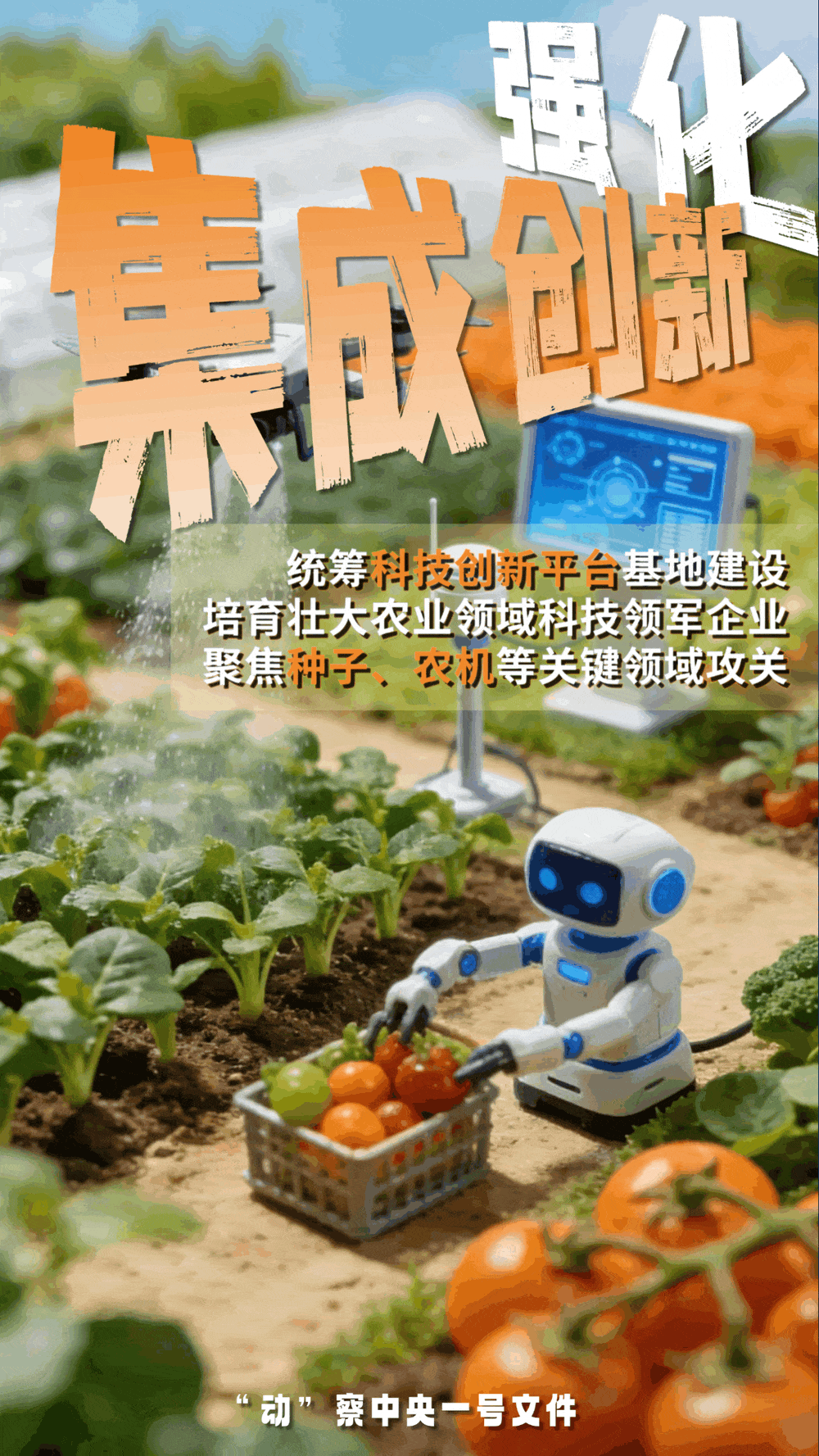 “動”察一號文件 | 機器人、無人機……“新農(nóng)具”激活農(nóng)業(yè)新質(zhì)生產(chǎn)力
