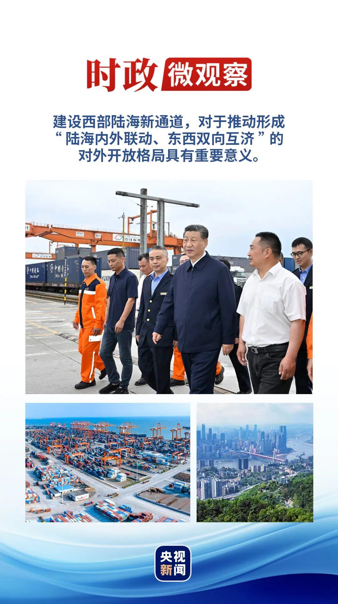 時政微觀察丨再次考察西部陸海新通道，總書記提出新要求