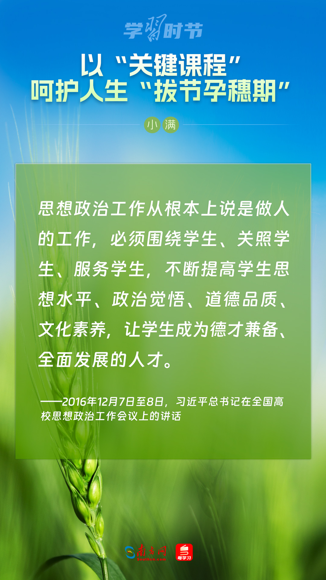 學習時節(jié)|以“關鍵課程”呵護人生“拔節(jié)孕穗期”