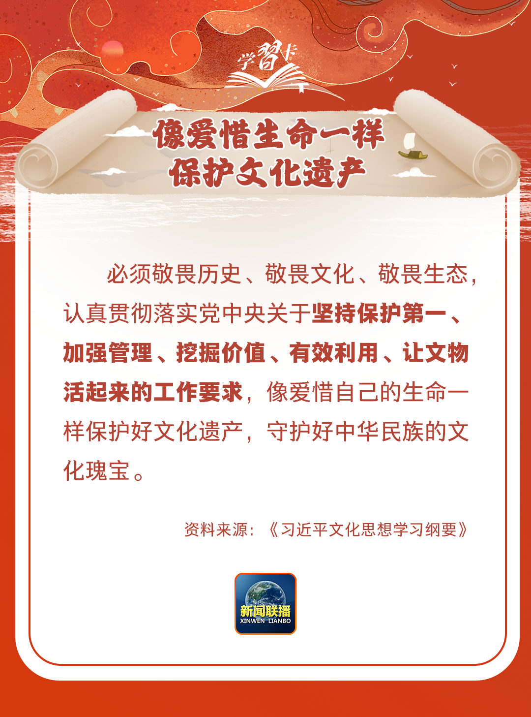 學(xué)習(xí)卡丨守護(hù)好中華民族的文化瑰寶！