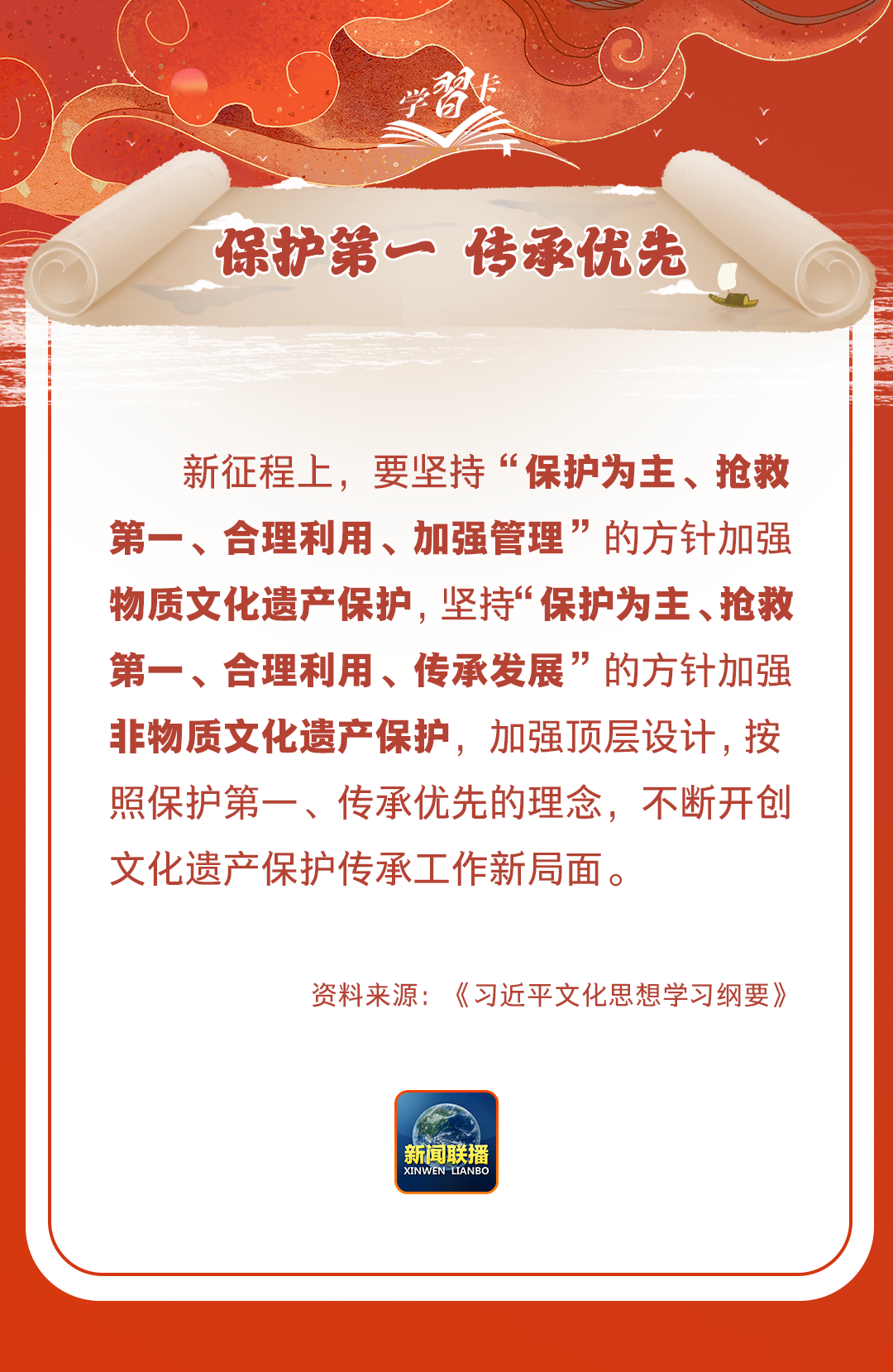 學(xué)習(xí)卡丨守護(hù)好中華民族的文化瑰寶！