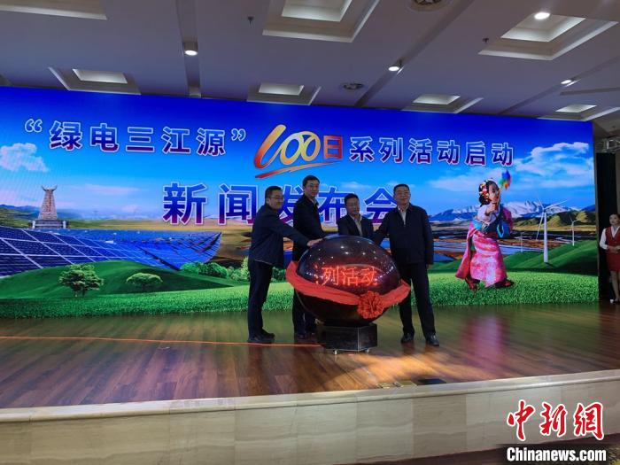 青?！熬G電三江源”百日系列活動啟動