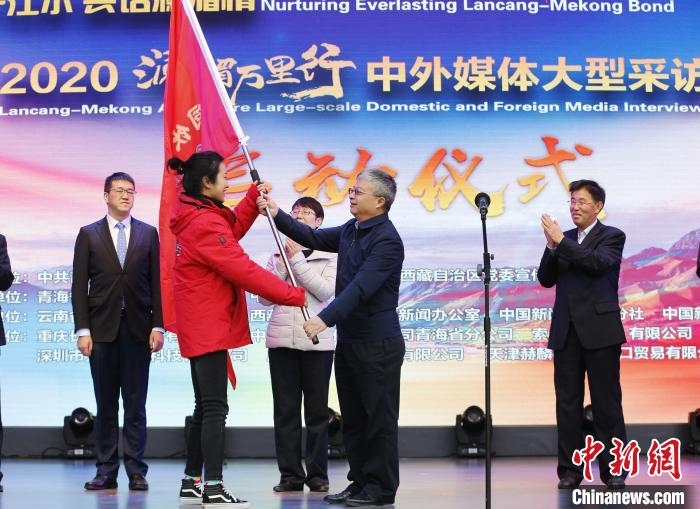 中外媒體開啟2020瀾湄萬里行：同飲一江水、共話瀾湄情