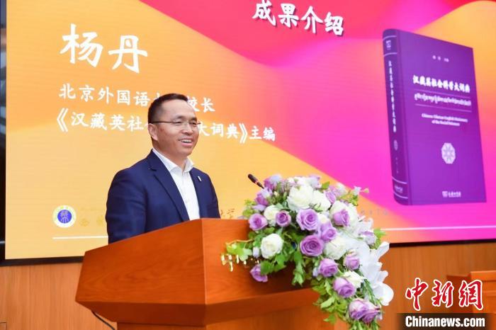 北京外國(guó)語(yǔ)大學(xué)校長(zhǎng)、《漢藏英社會(huì)科學(xué)大詞典》主編楊丹致辭 商務(wù)印書館供圖