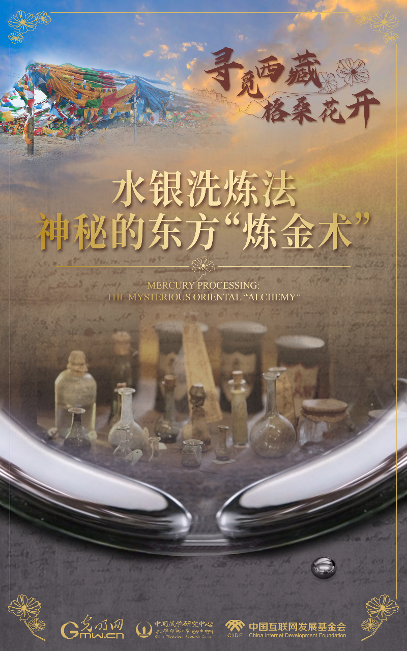 【尋覓西藏·格桑花開】水銀洗煉法：神秘的東方“煉金術”